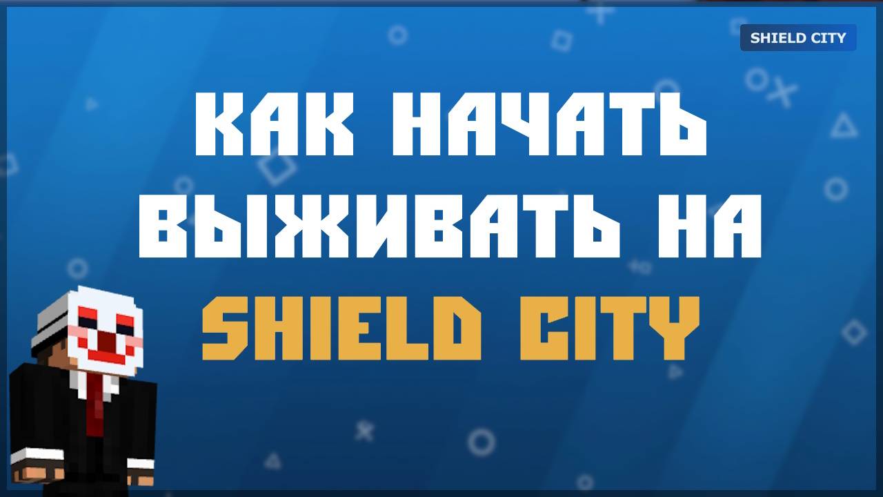 С чего начать? | ShieldCity