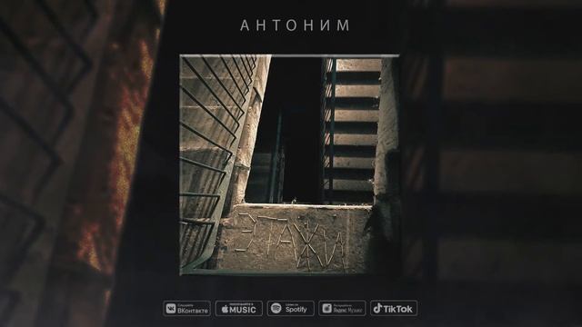 Антоним - Этажи