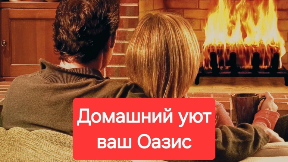 Семейное счастье это ваш Оазис