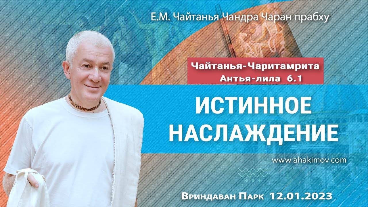 12.01.2023, ЧЧ Антья-лила 6.1, Истинное наслаждение - Чайтанья Чандра Чаран Прабху, Вриндаван Парк