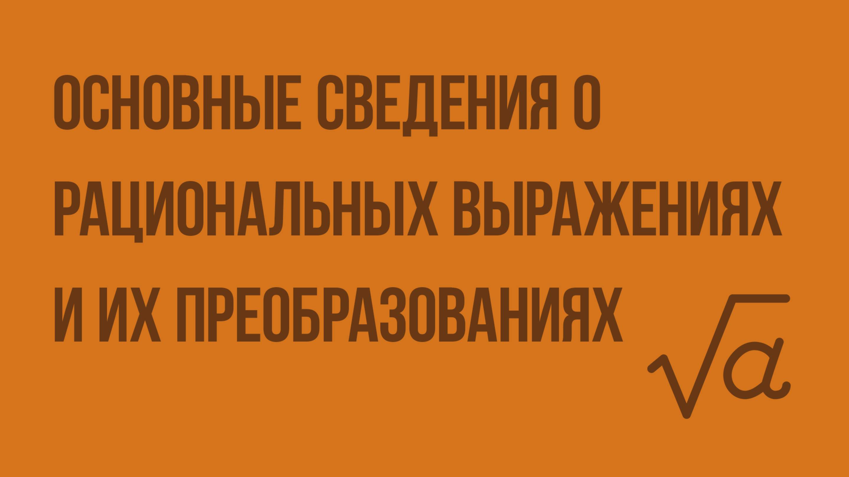 Основные сведения о рациональных выражениях и их преобразованиях. Видеоурок по алгебре