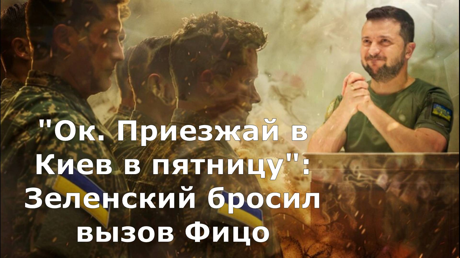 "Ок. Приезжай в Киев в пятницу": Зеленский бросил вызов Фицо