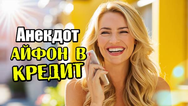 Анекдот про Айфон и Натаху. Смешной анекдот.