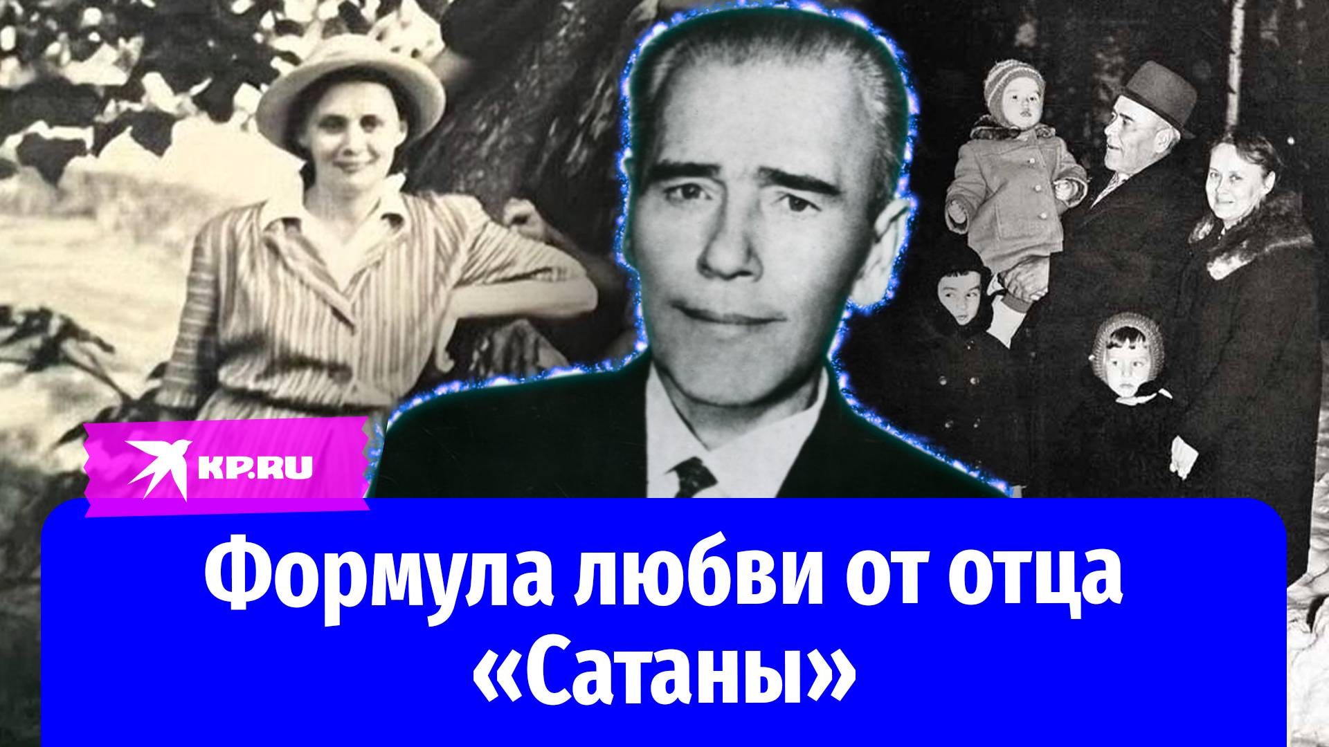 Формула любви от отца от отца «Сатаны» Михаила Янгеля