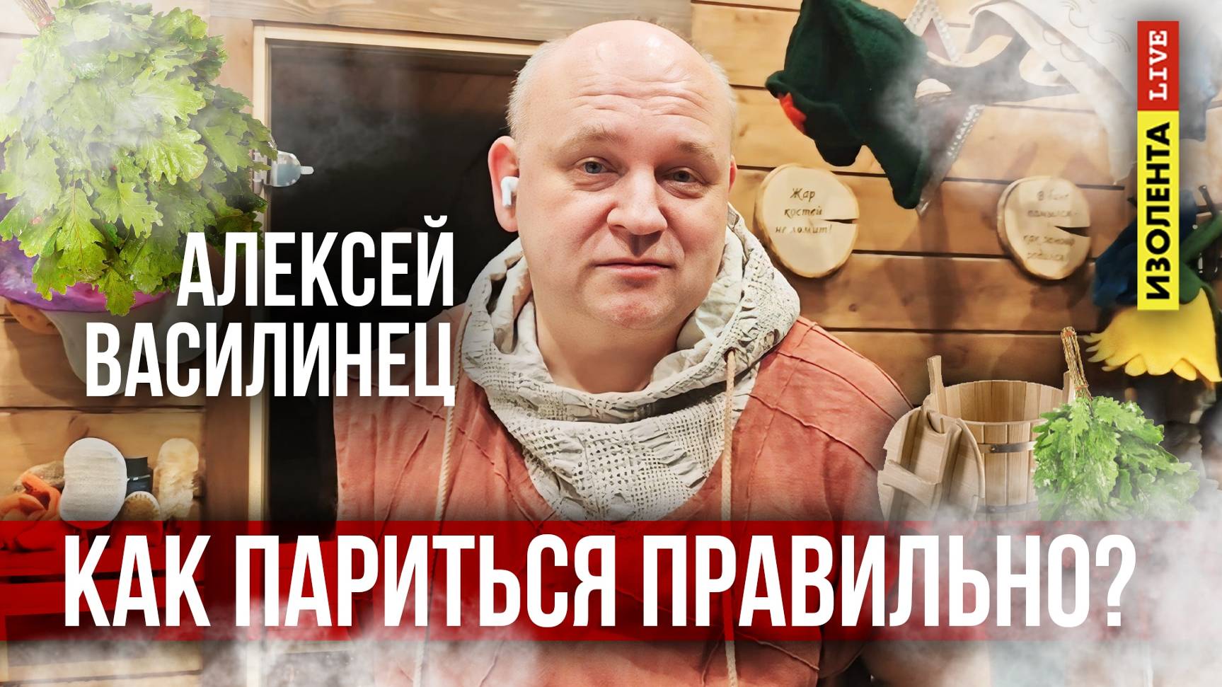 Алексей Василинец: как правильно париться? | ИзолентаLive