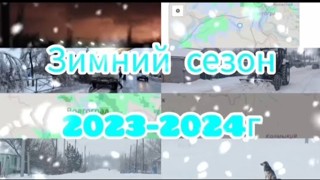 зимний сезон 2023-2024