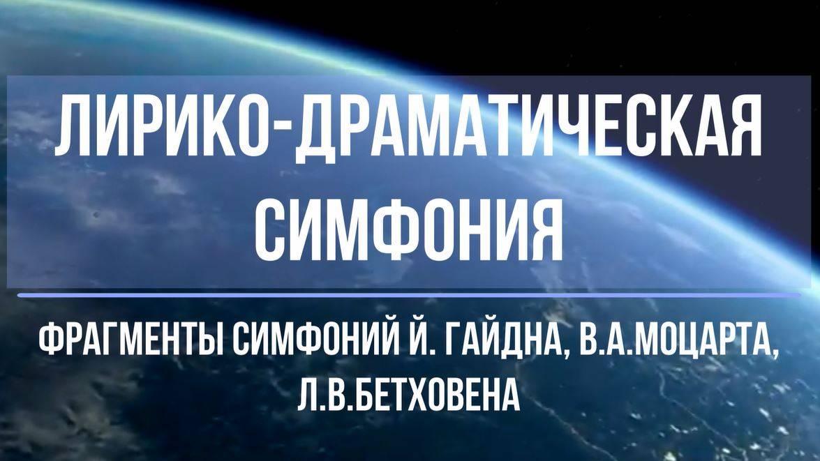 Лирико-драматическая симфония (фрагменты произведений Гайдна, Моцарта, Бетховена) 8 класс