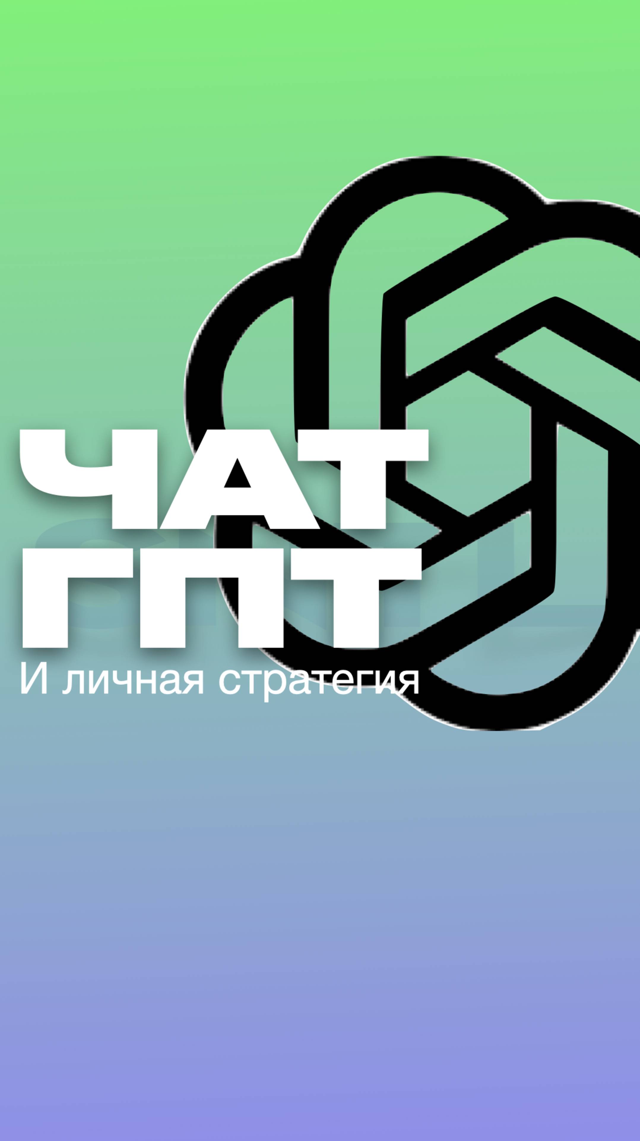А вы пользуетесь ChatGpt? 
Поделитесь полезными промтами в комментариях!
#chatgpt #gpt #promt