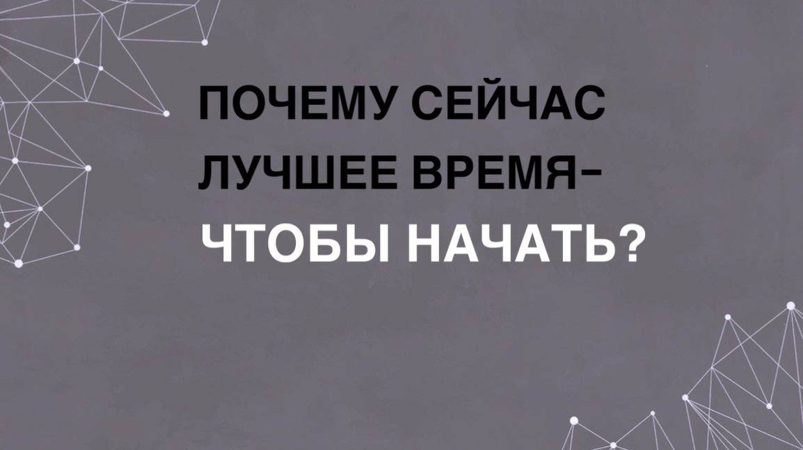 Почему сейчас лучшее время- чтобы начать?