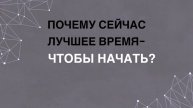 Почему сейчас лучшее время- чтобы начать?