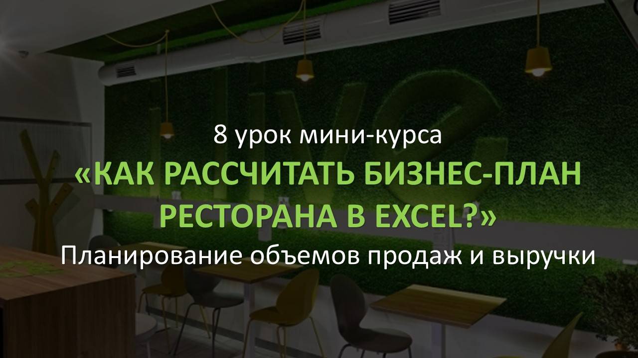 8 урок Мини-курса Бизнес-план ресторана за 1,5 часа