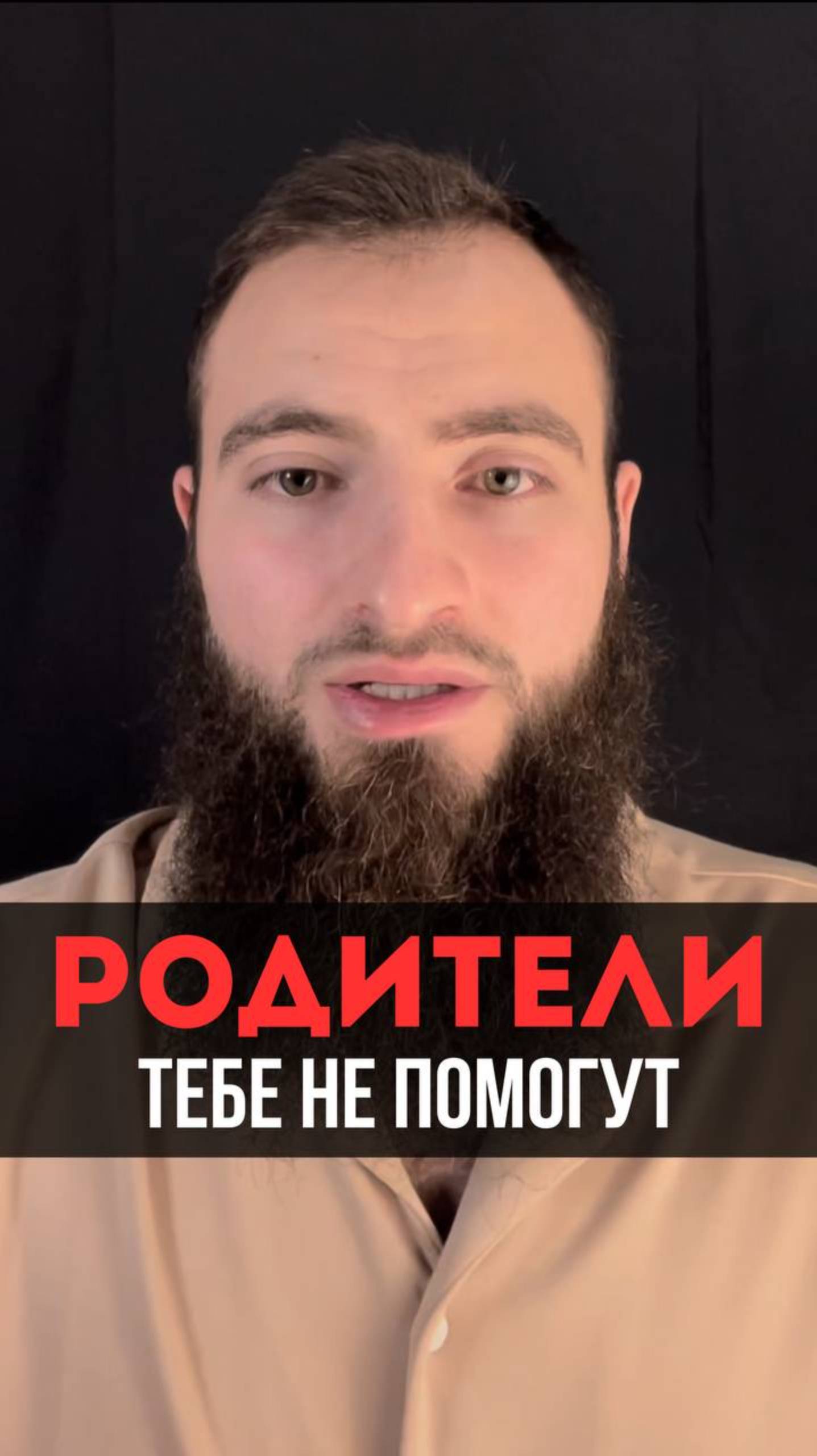 *Родители тебе не помогут!