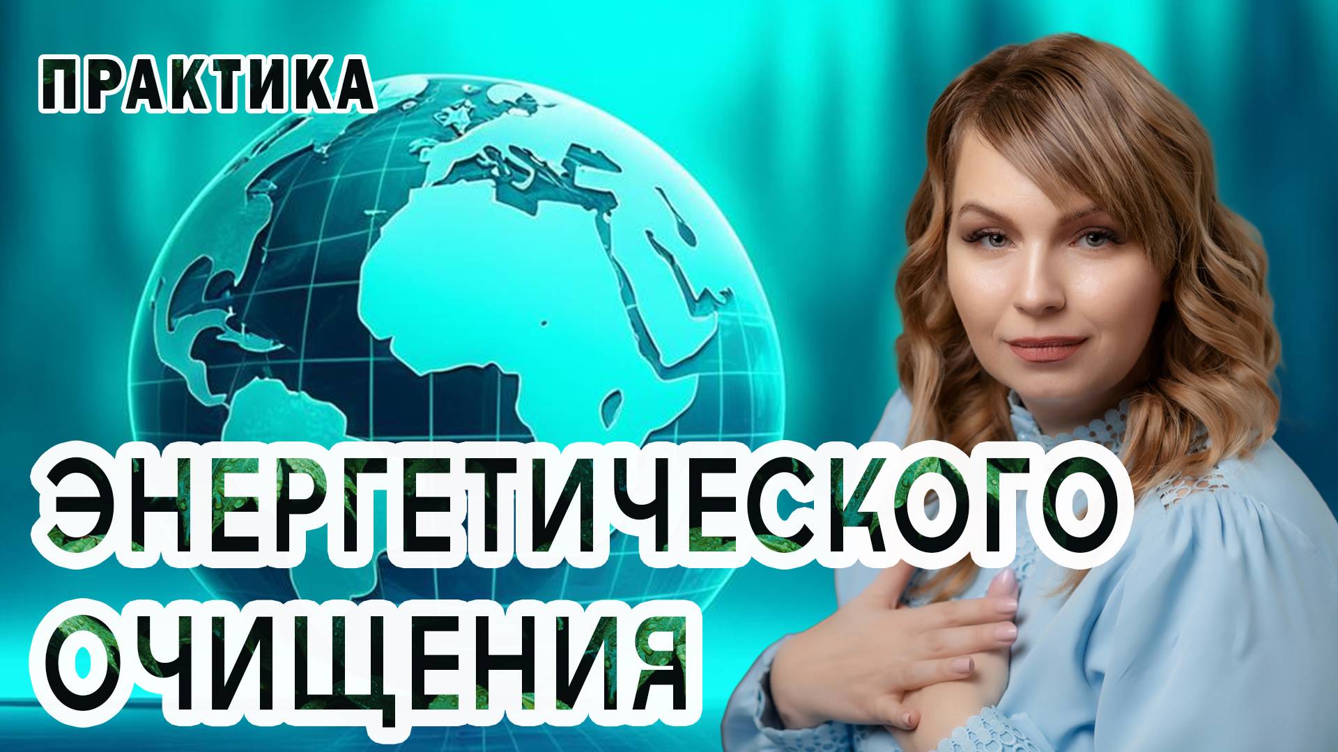Практика Энергетического Очищения: духовная практика для всех