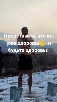 Представьте, что вы уже здоровы, и будьте здоровы!