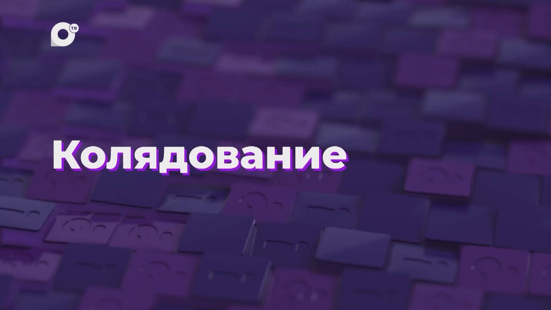 Два вопроса / Колядование / 14.01.24
