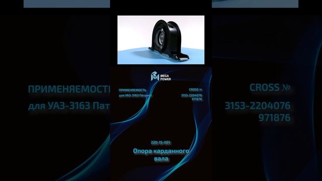 Megapower Опора карданного вала для УАЗ #automobile #запчасти #ремонт #рек #обзор #auto