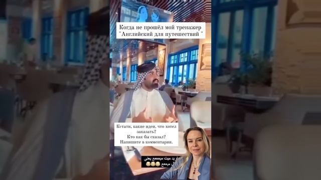 Что пытался сказать товарищ?)#английскийязык #английскийдляпутешествия #разговорныйанглийский #юмор