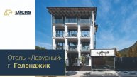 Электронные замки iLocks, отель «Лазурный», г. Геленджик