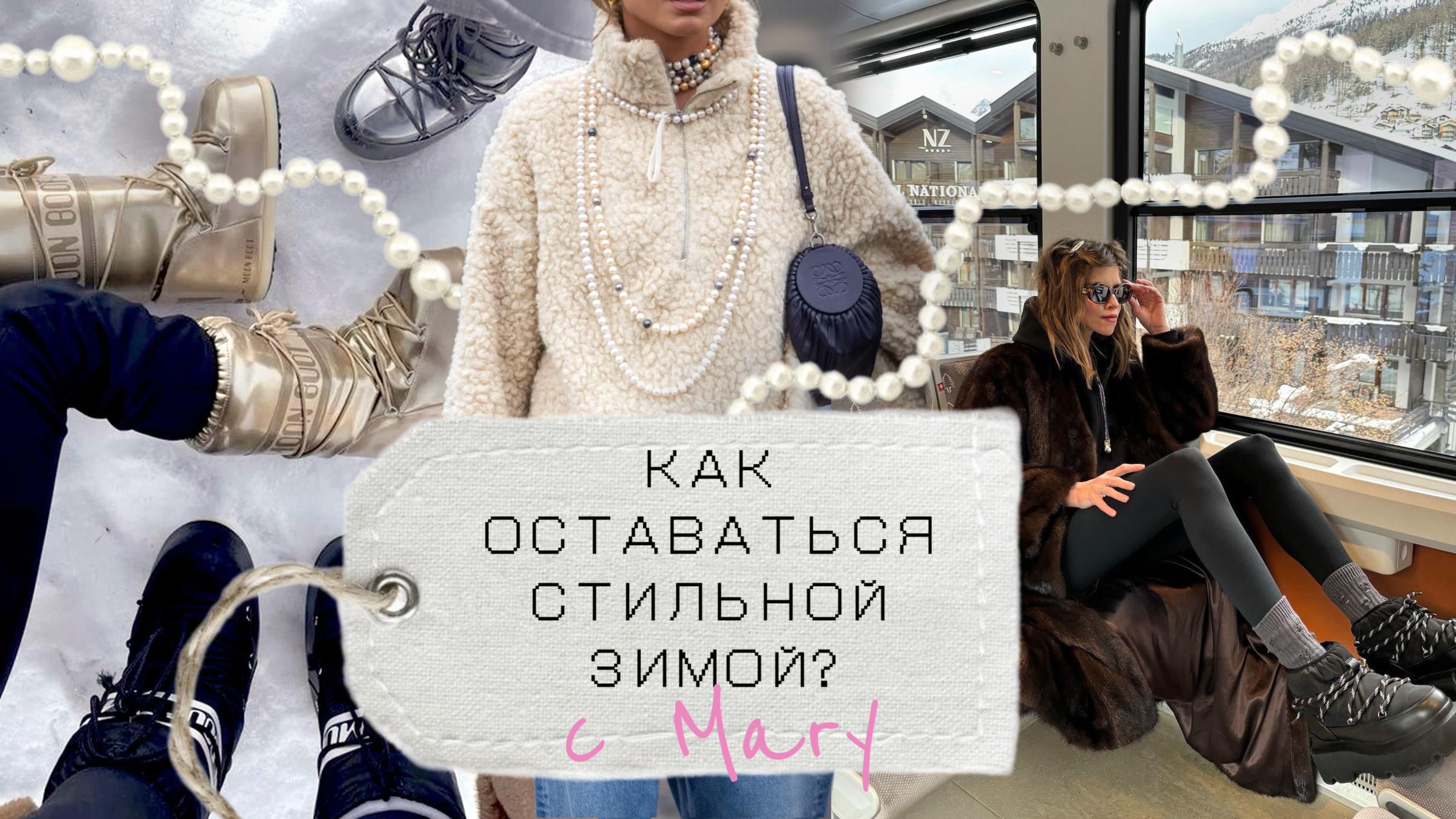 Как зимой выглядеть стильно: готовые образы и советы