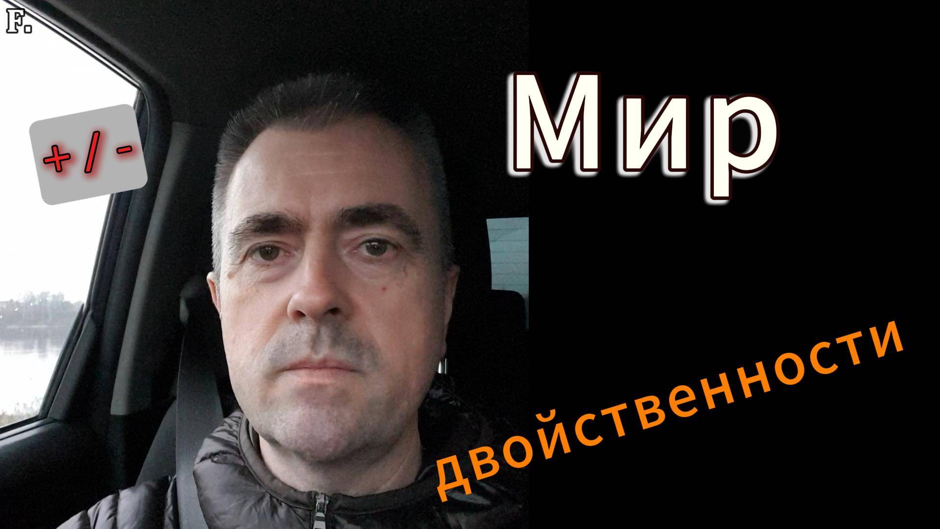 Мир двойственности #сознание #саморазвитие #психология