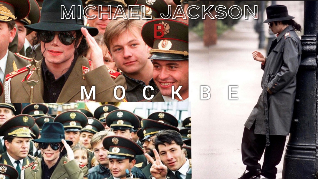 Michael Jackson в Москве 15 сентября 1993
