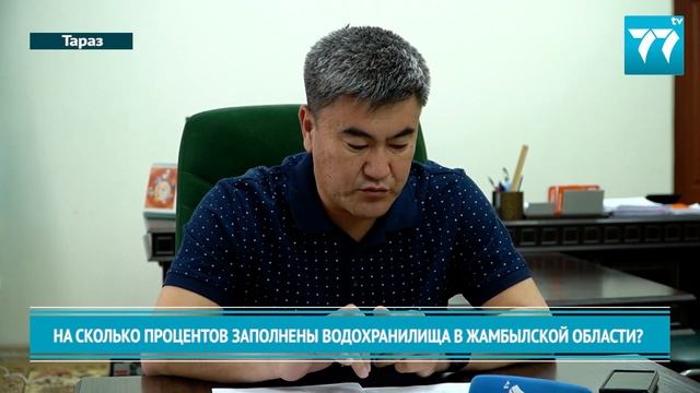 НА СКОЛЬКО ПРОЦЕНТОВ ЗАПОЛНЕНЫ ВОДОХРАНИЛИЩА В ЖАМБЫЛСКОЙ ОБЛАСТИ