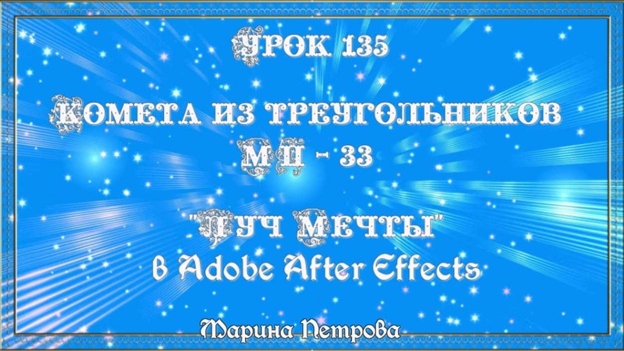 МП - 33 " Луч мечты" Ур.135 Комета из треугольников (Adobe After Effects)