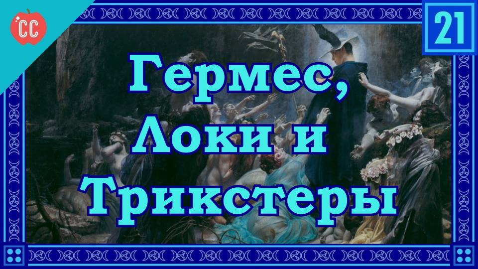 Atompix Mythology course. Гермес, Локи и Трикстеры. Урок №21