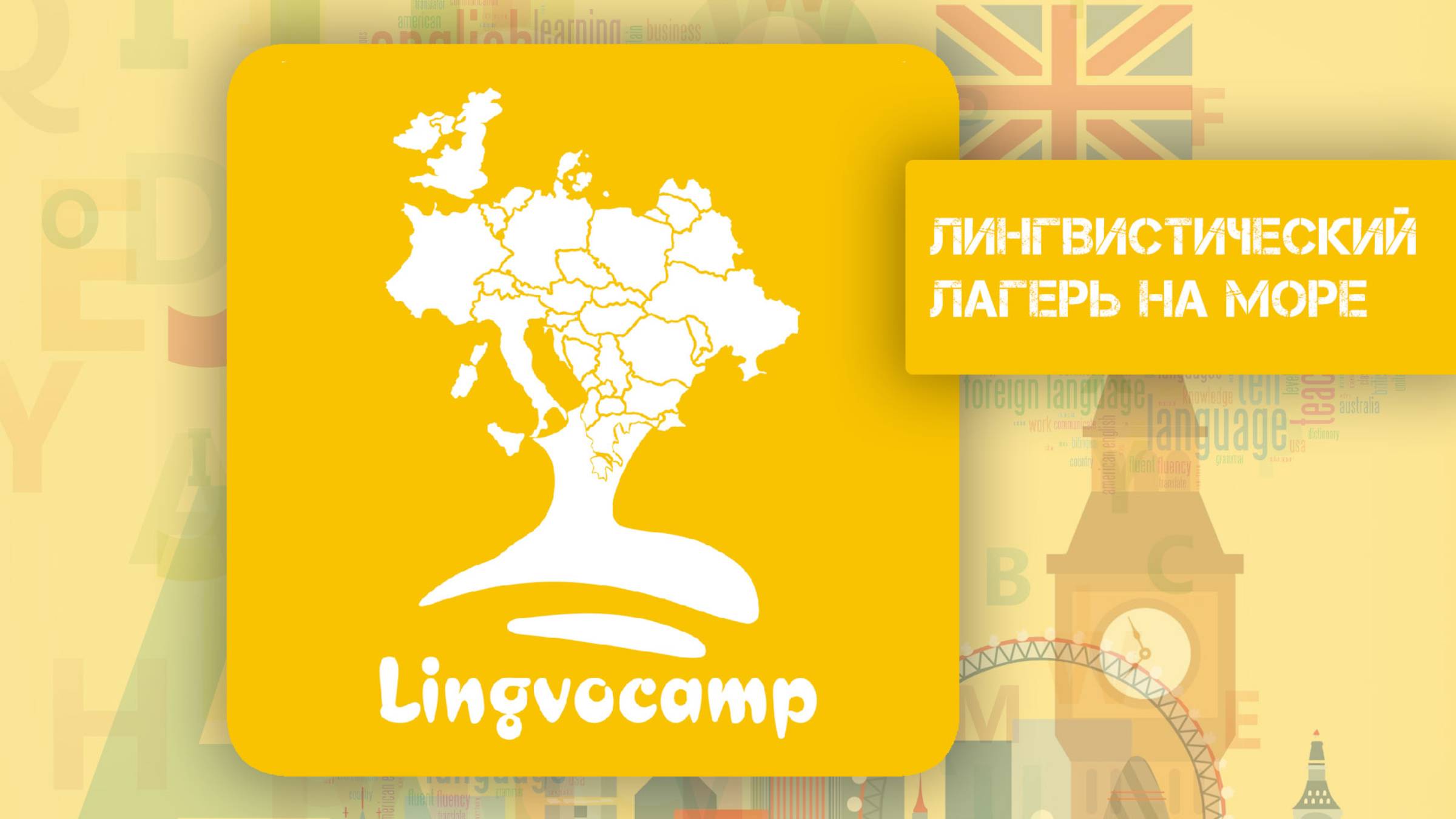 LINGVOCAMP - детский лагерь на Черном море с изучением английского и других иностранных языков