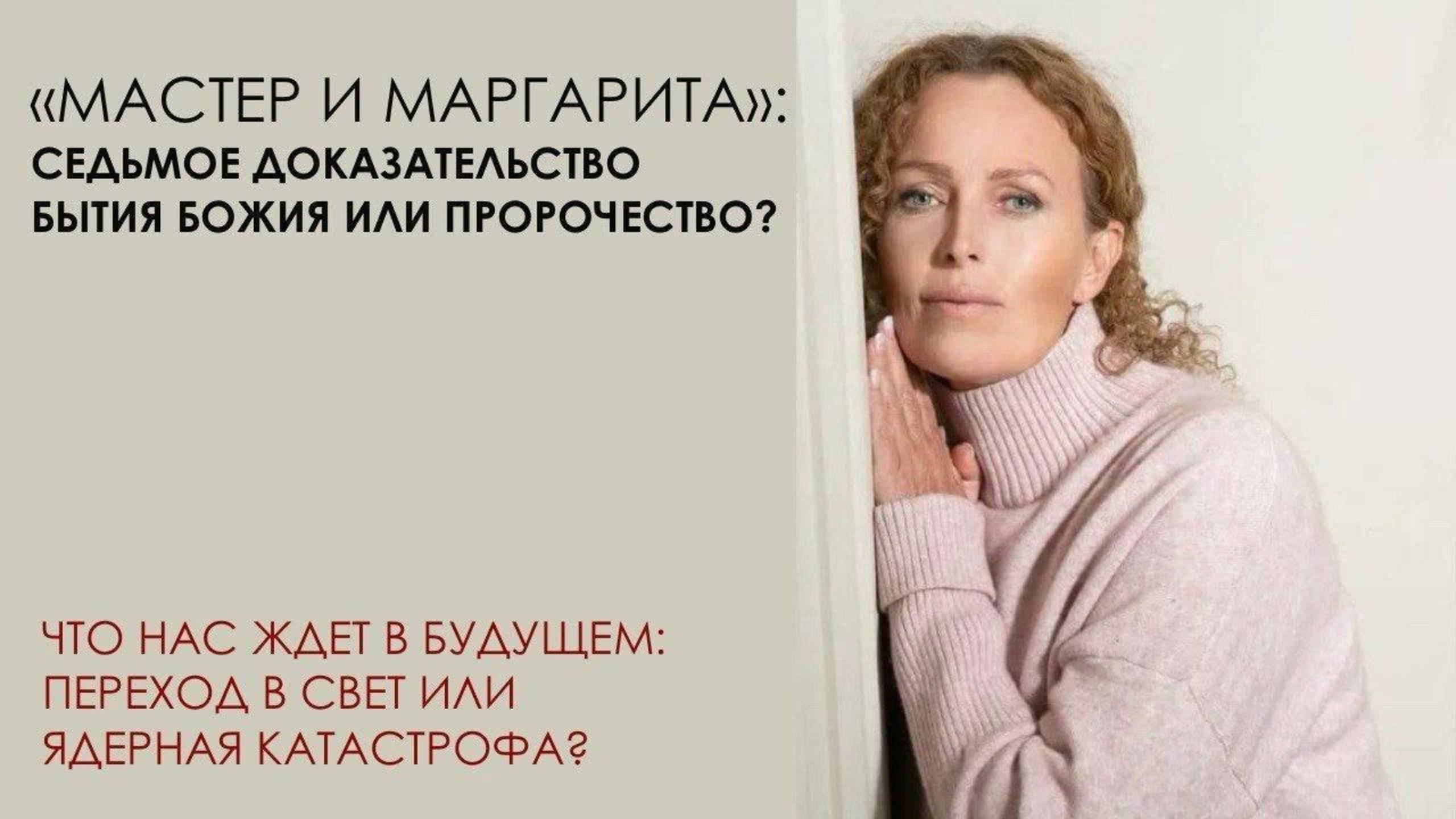 "Мастер и Маргарита": седьмое доказательство бытия Божия или пророчество?