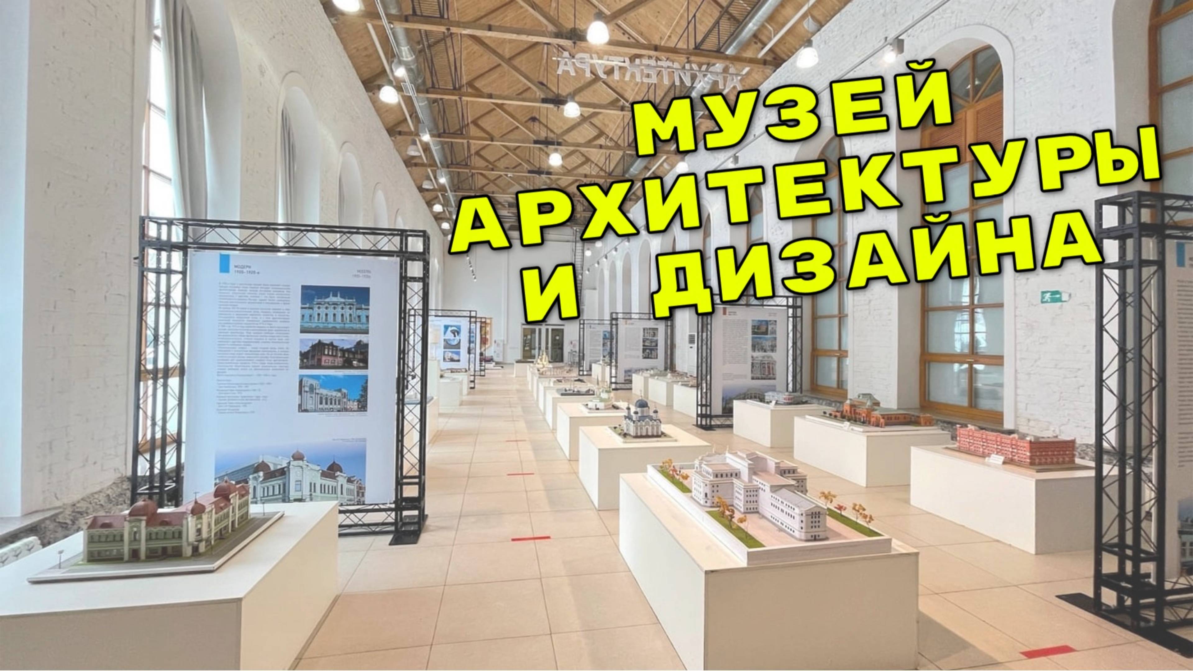 ЕКАТЕРИНБУРГ / Музей архитектуры и дизайна / 2025