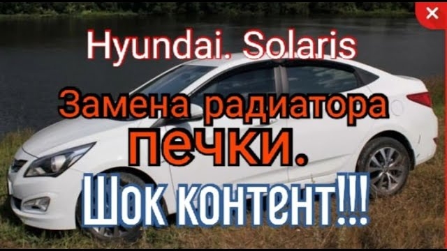 Замена радиатора печки  на Hyundai Solaris. Шок контент!!!.mp4