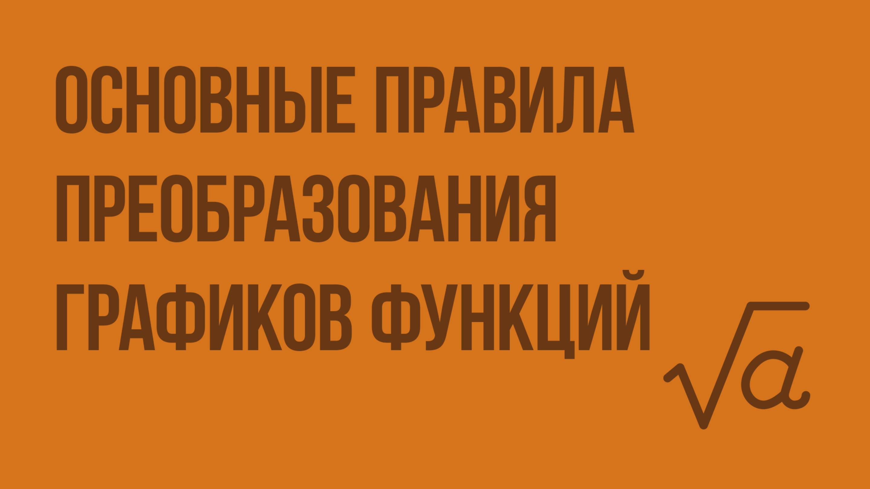 Основные правила преобразования графиков функций. Видеоурок по алгебре 9 класс