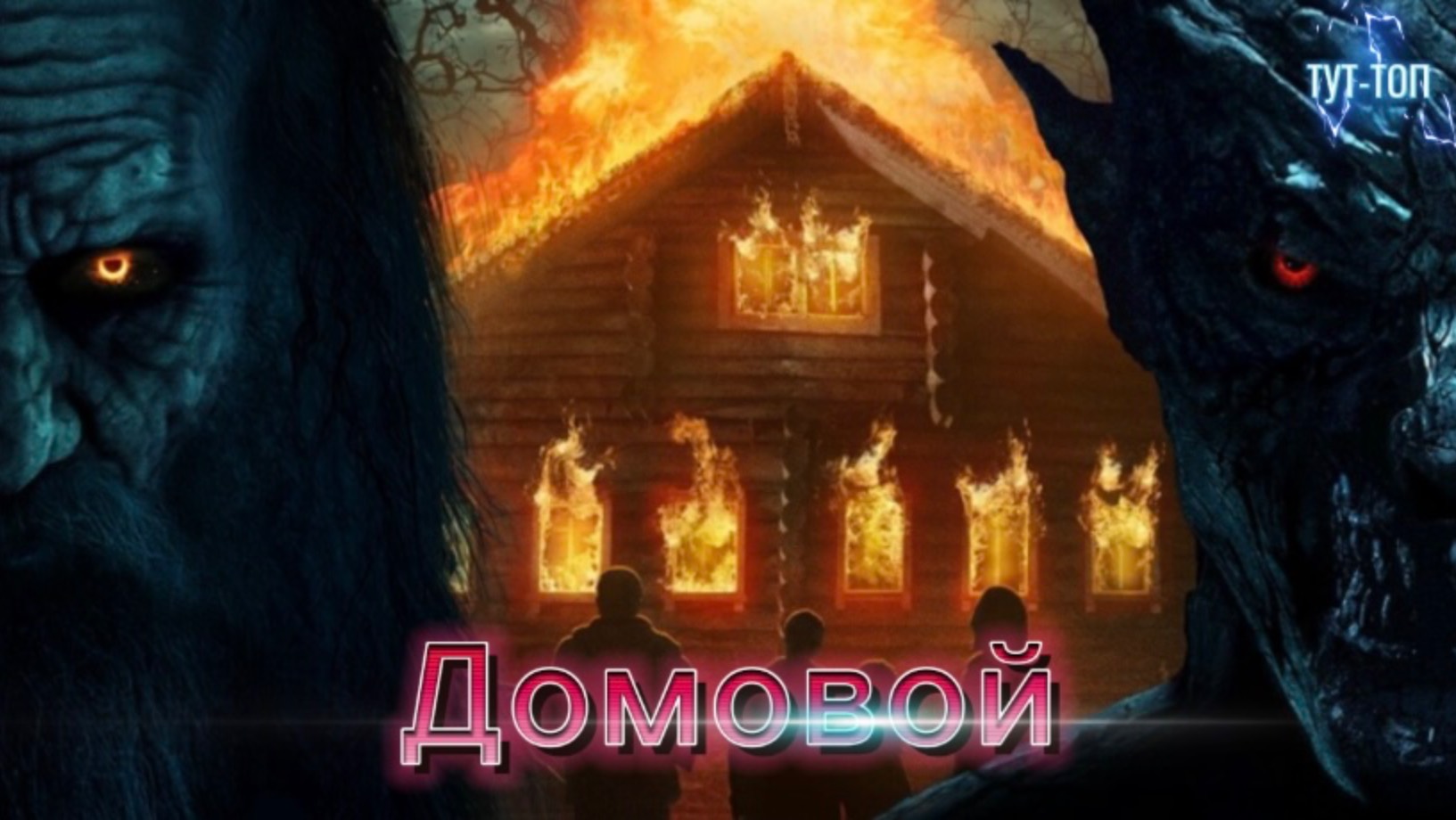 Домовой🍿Фильм🍿2024🍿