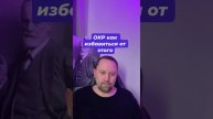 ОКР как избавиться от этого #ОКР #окрлечение #окркакизбавиться #навязчивыемысли #тревога