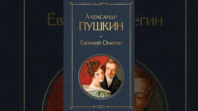 Евгений Онегин. Роман Александра Сергеевича Пушкина. Краткий пересказ.
