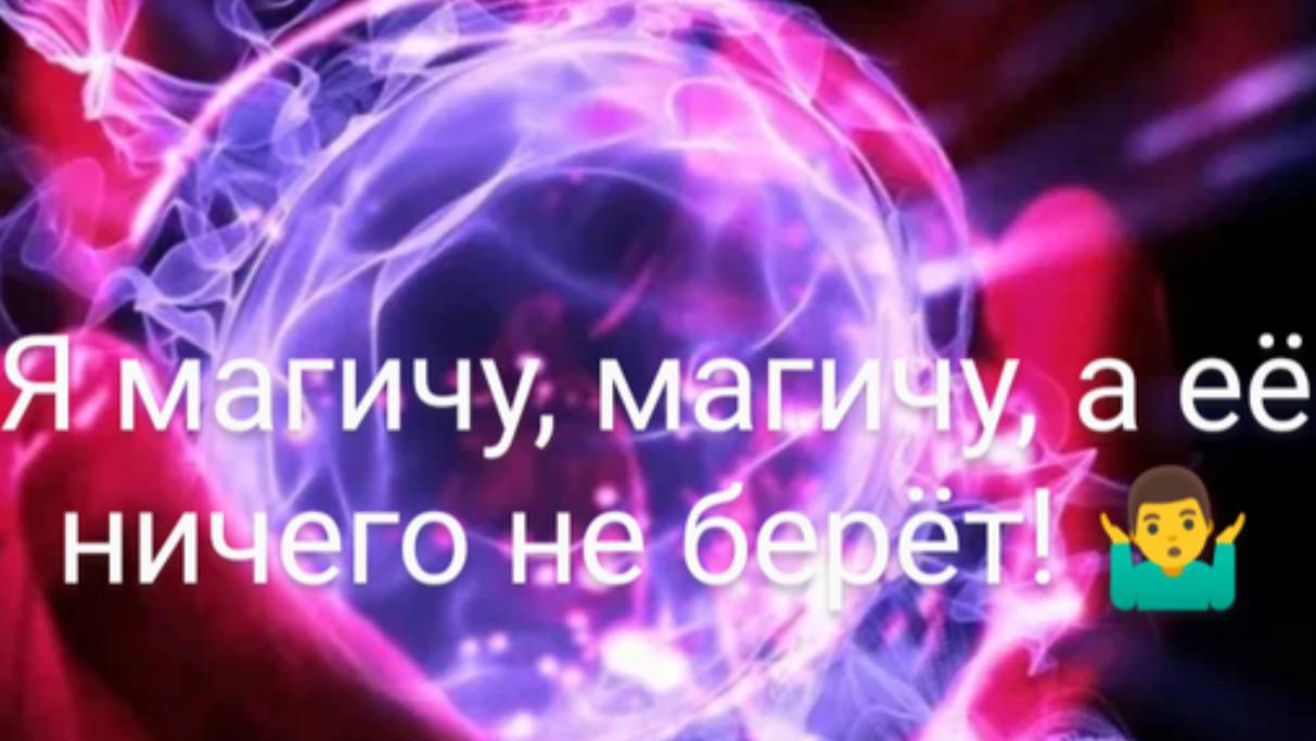 "Я магичу, магичу, а её ничего не берёт!" 🤷♂️