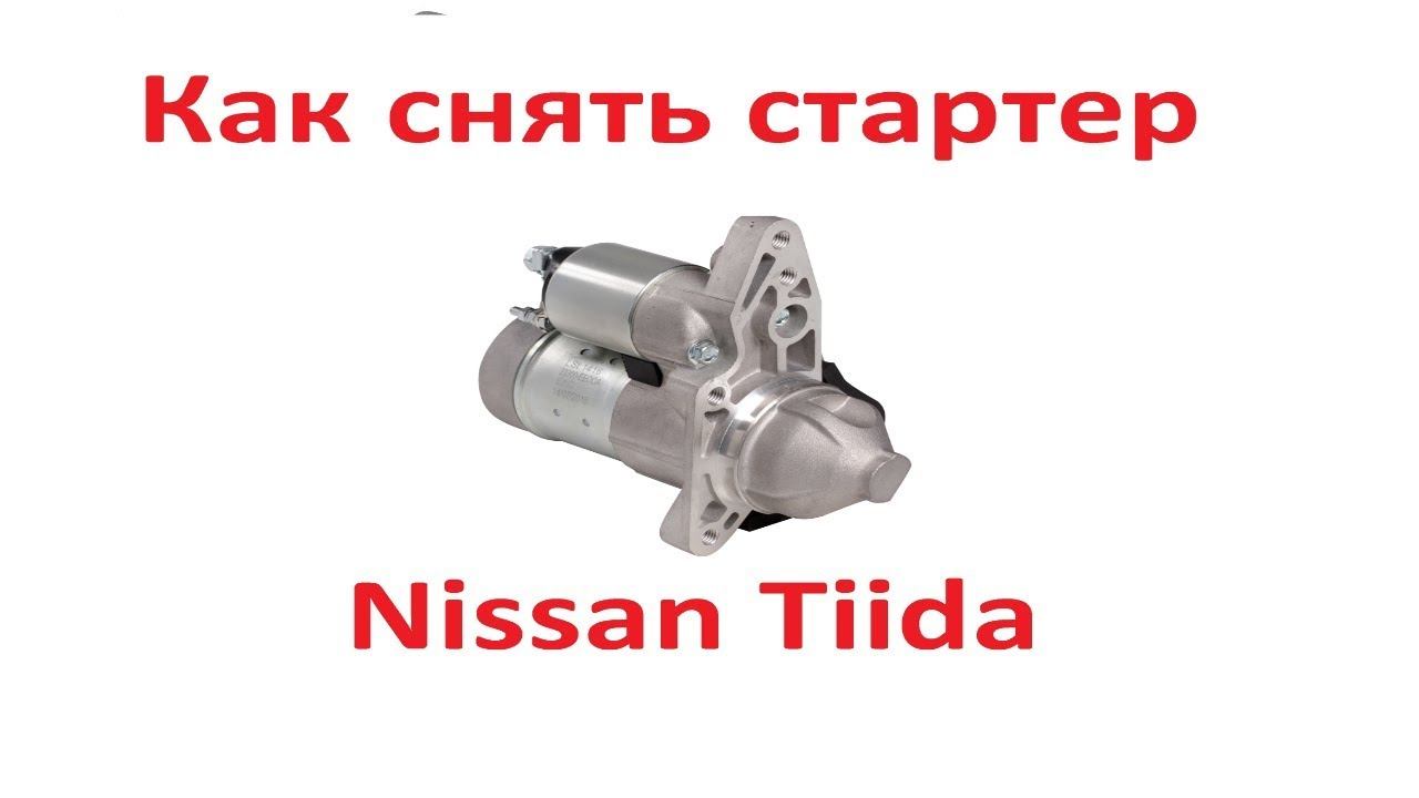 Как снять стартер Ниссан Тиида(Nissan Tiida).Без ямы. Легкий способ.