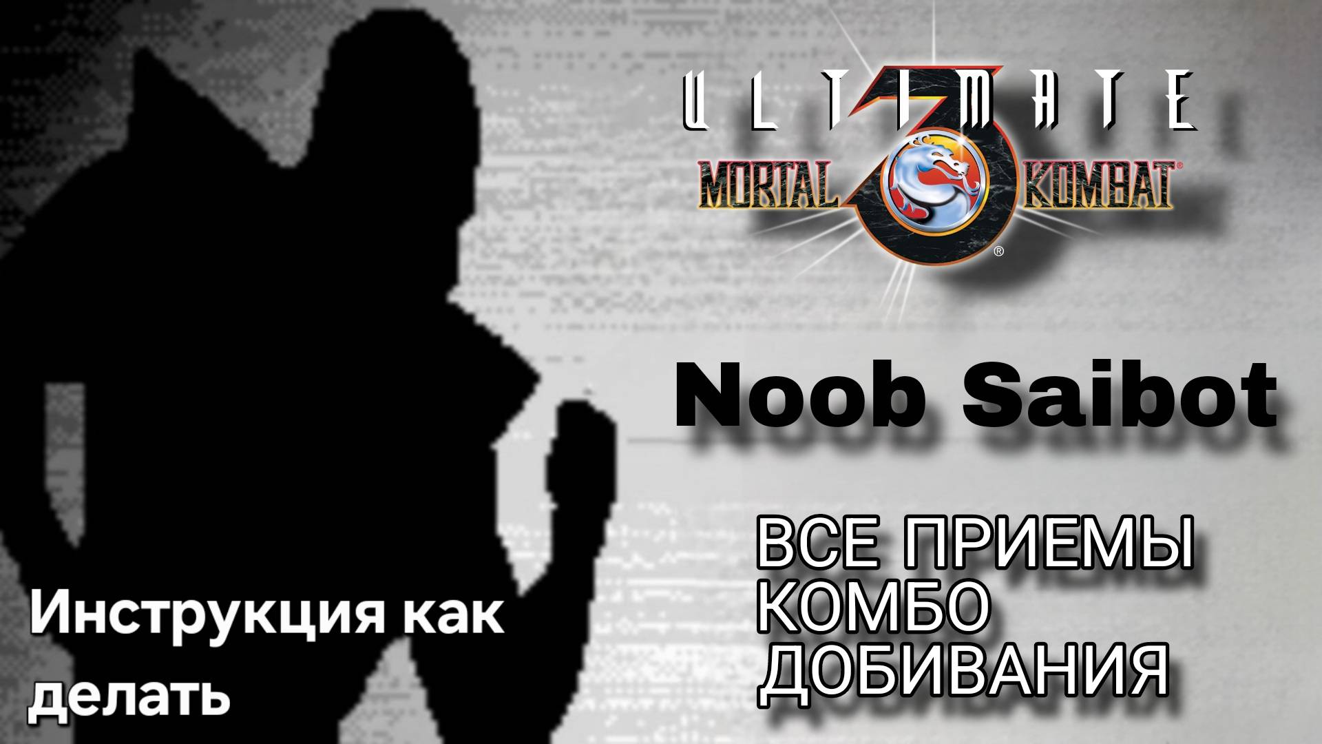 Нуб Сайбот [UMK3] ВСЕ ПРИЁМЫ КОМБО ДОБИВАНИЯ // Мортал Комбат 3 Ультиматум (СЕГА)