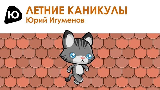 Летние каникулы