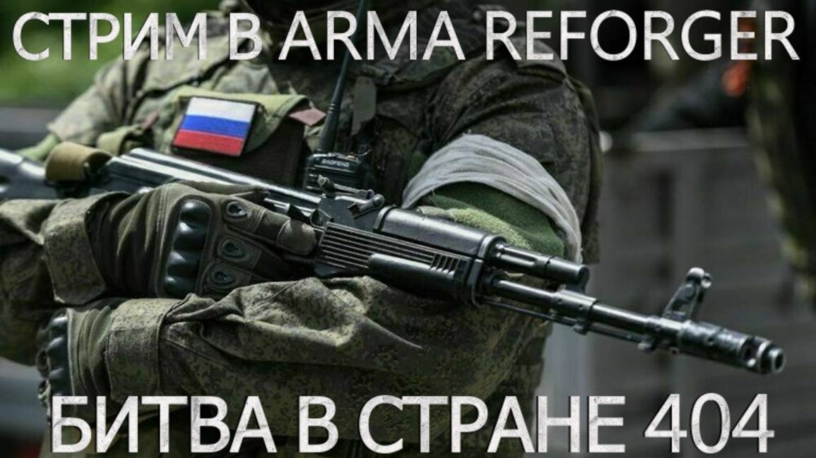 СТРИМ В ARMA REFORGER ! СВО ! ВОЮЕМ В СТРАНЕ 404