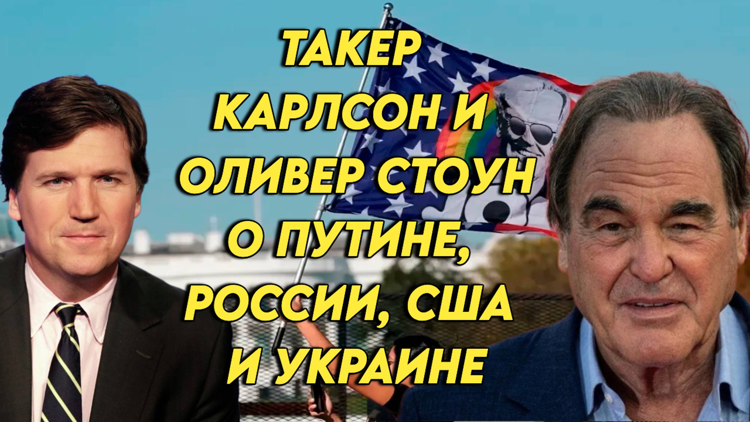 Такер, Оливер Стоун и Питер Кузник беседуют о Путине, России, США, Украине и мире