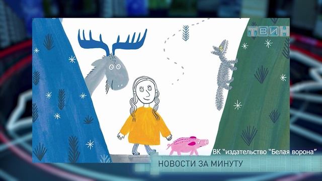 Новости за минуту