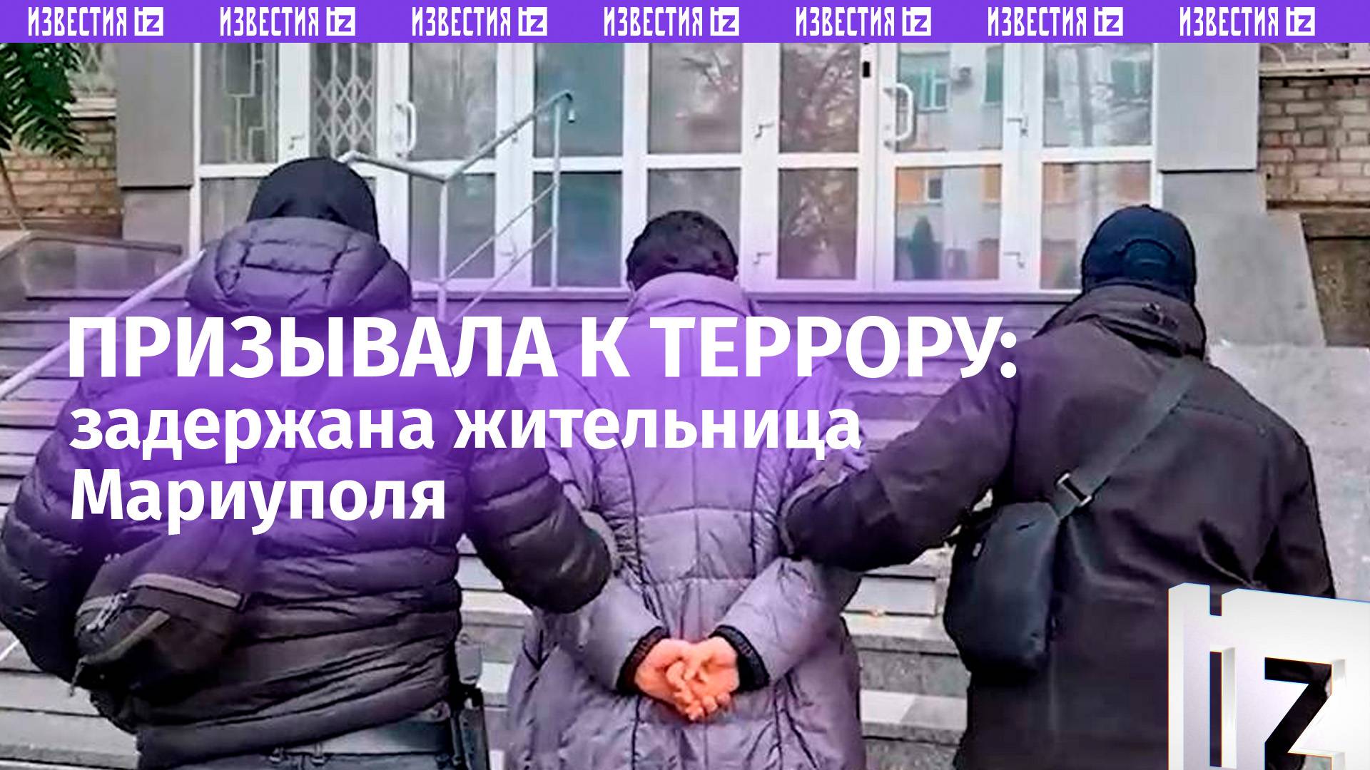 Публично призывала к террору: жительницу Мариуполя задержали силовики / Известия