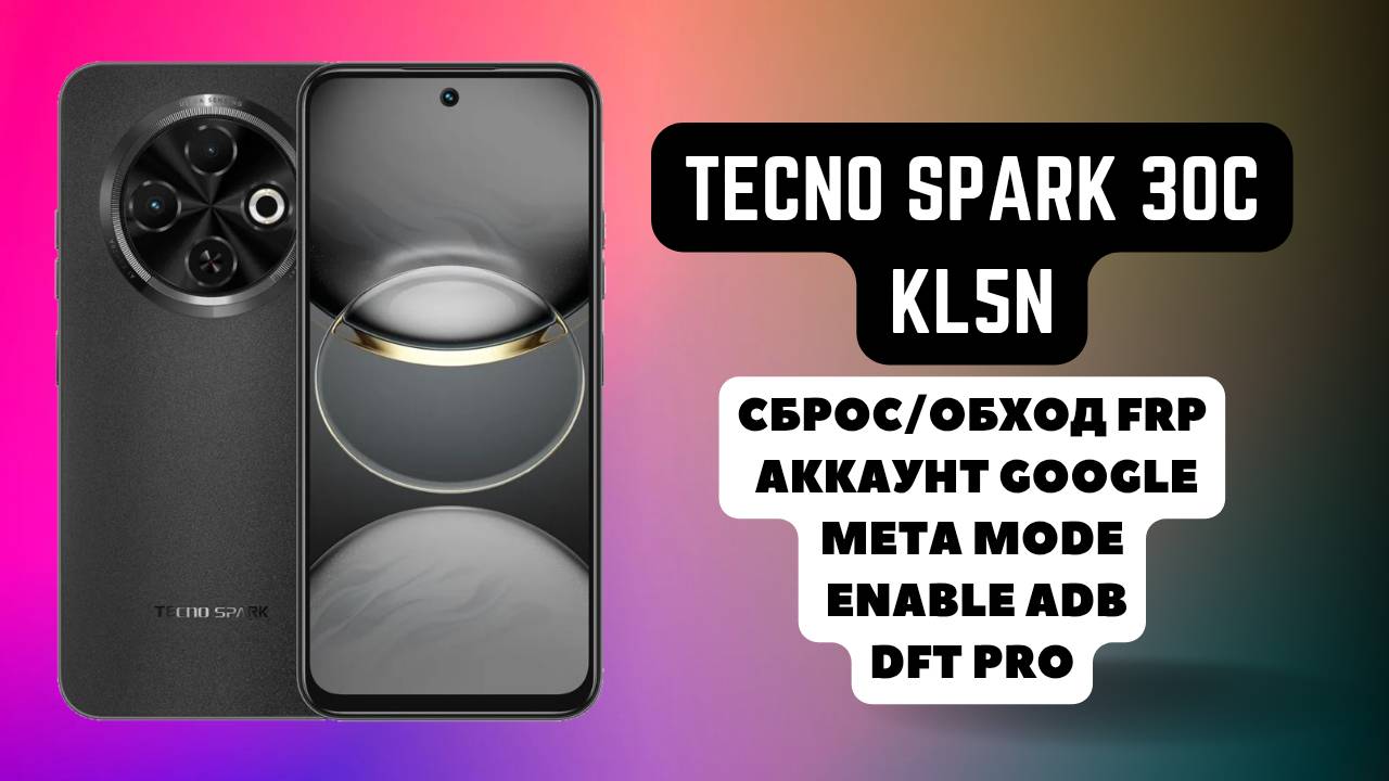 Tecno Spark 30C (KL5n). FRP! Сброс аккаунта гугл google. Meta Mode Enable ADB. DFT Pro