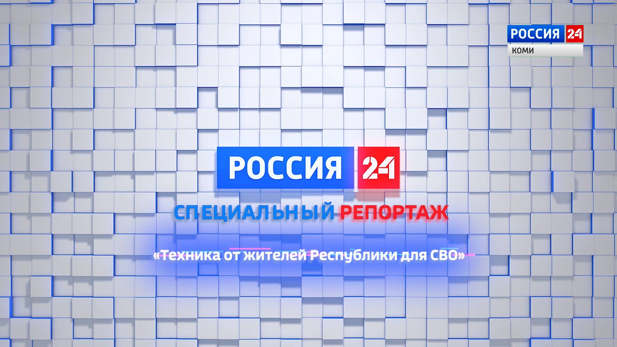 Специальный репортаж. "Техника от жителей Республики Коми для СВО"