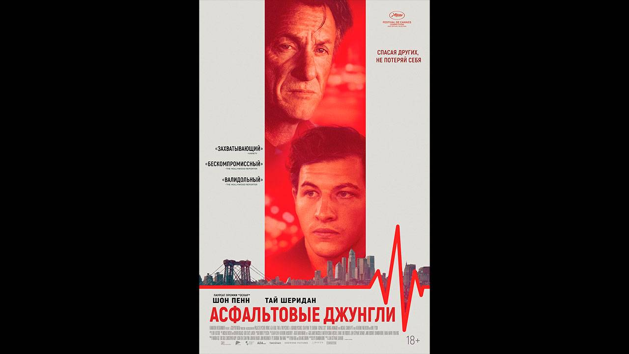 Асфальтовые джунгли Русский трейлер