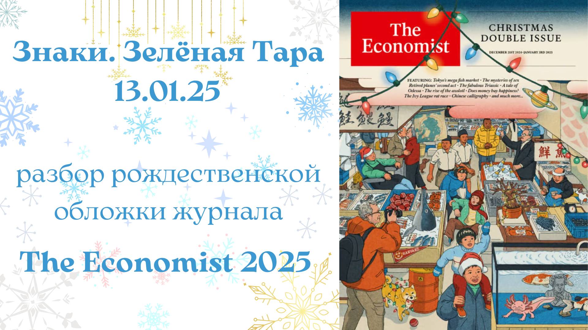 Знаки. Зелёная Тара 13.01.25. Разбор Рождественской обложки журнала Economist 2025