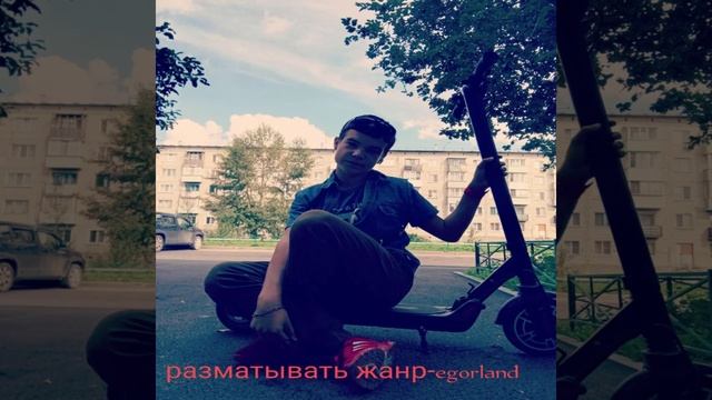 разматывать жанр egorland @Egorland