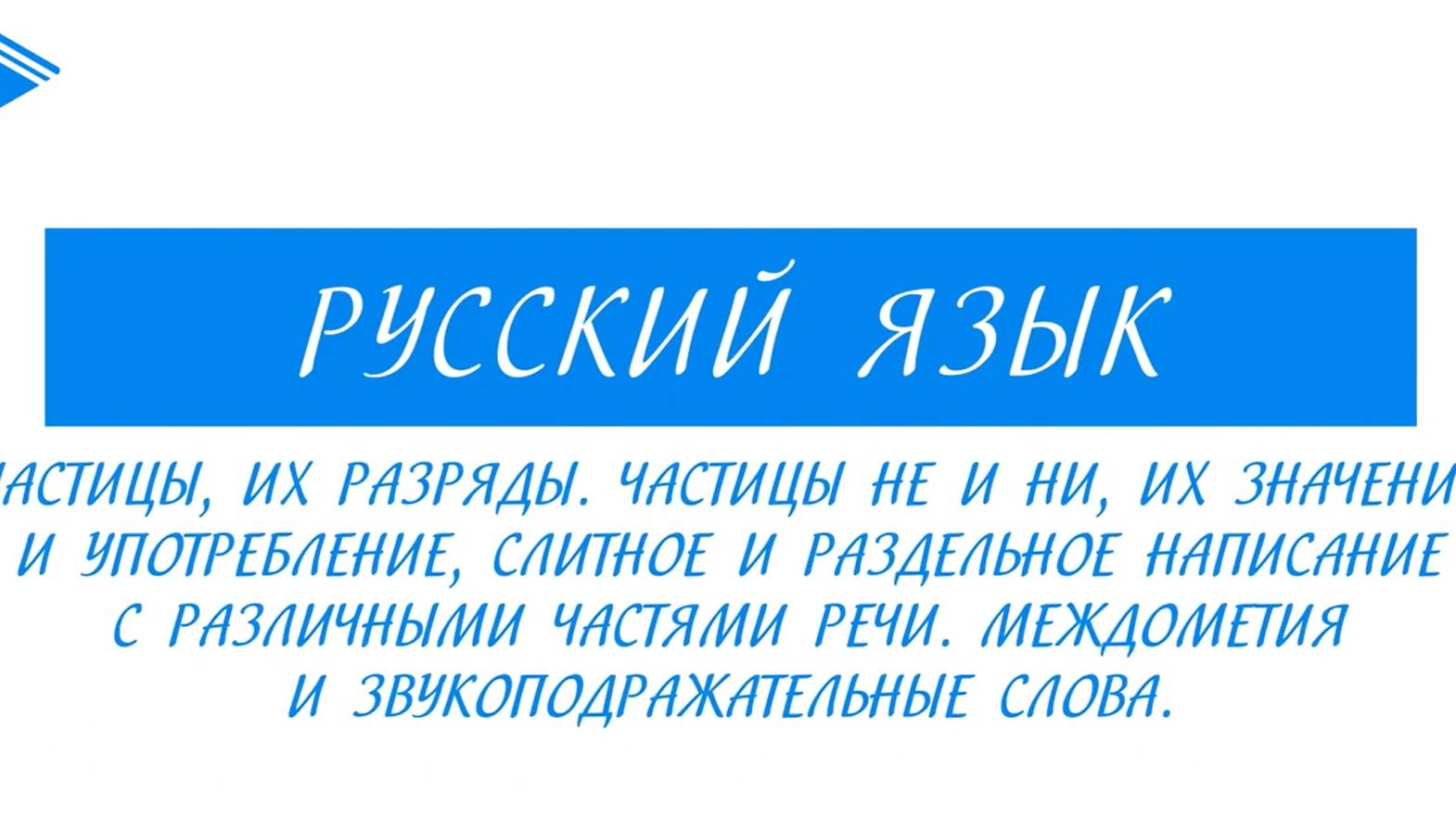 10 класс - Русский язык - Частицы. Правописание частиц. Частицы НЕ и НИ. Их значение и употребление